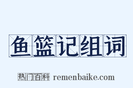鱼篮记组词是什么意思的图片